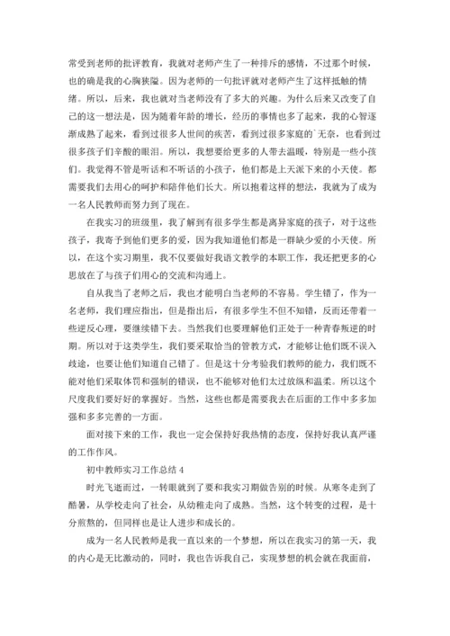 初中教师实习工作总结5篇.docx