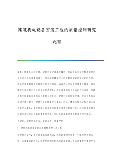 建筑机电设备安装工程的质量控制研究赵琛.docx