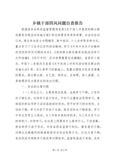 乡镇干部四风问题自查报告.docx