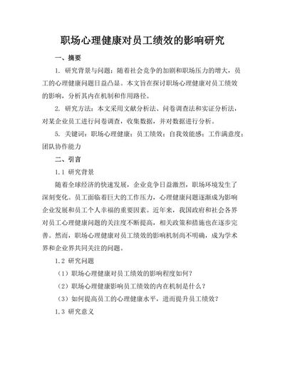 职场心理健康对员工绩效的影响研究