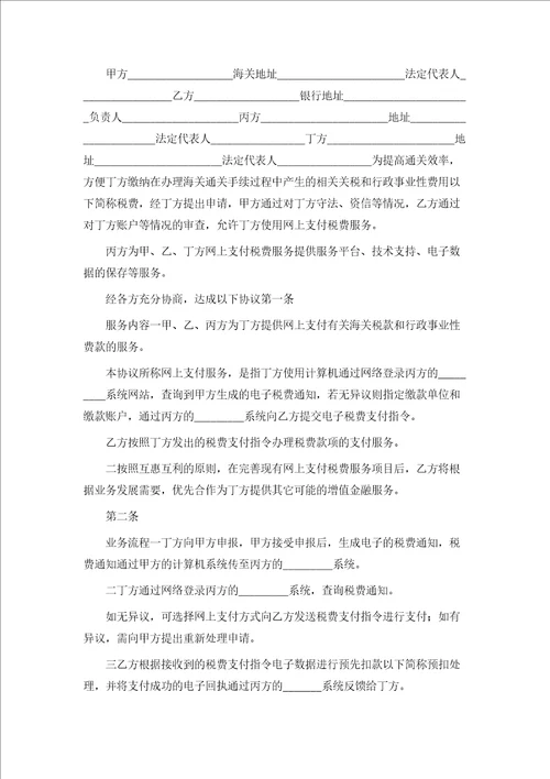 网上支付税费服务协议书新