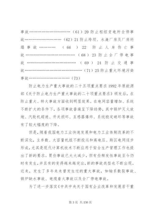 防止电力生产重大事故的二十五项重点要求1.docx
