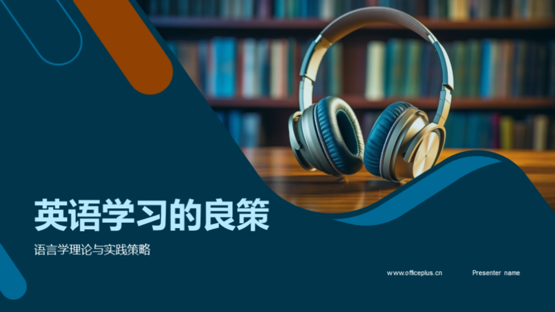 英语学习的良策