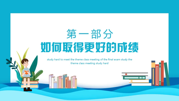 努力学习迎接期末考试学生家长会通用PPT模板