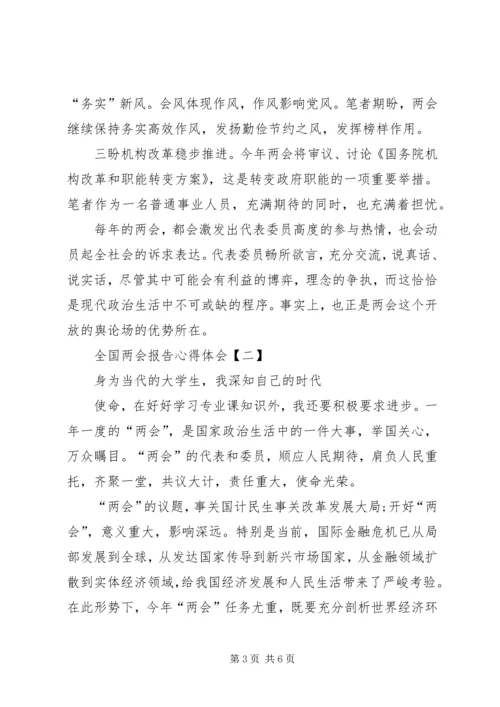 全国两会报告心得体会两篇.docx