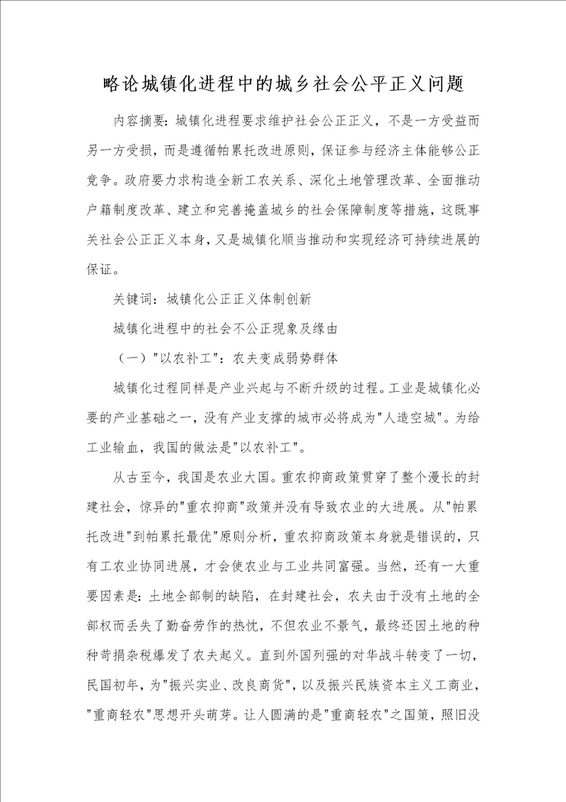 略论城镇化进程中的城乡社会公平正义问题