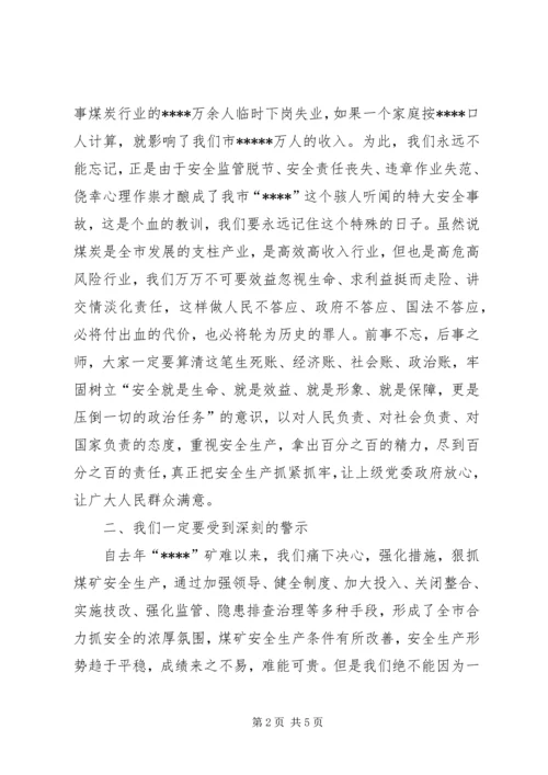 市委在矿难警示大会讲话.docx