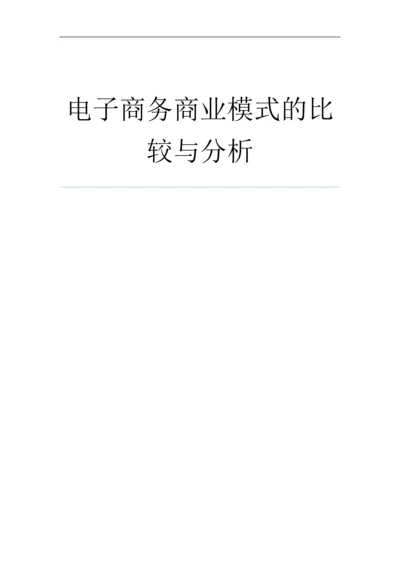 电子商务商业模式比较.docx