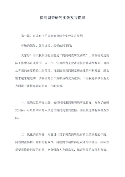 提高调查研究实效发言提纲