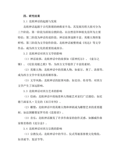 北欧神话对西方文化的影响