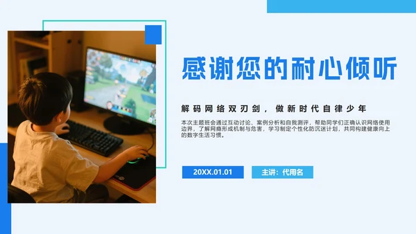 蓝色简约几何拒绝网瘾主题班会PPT模板