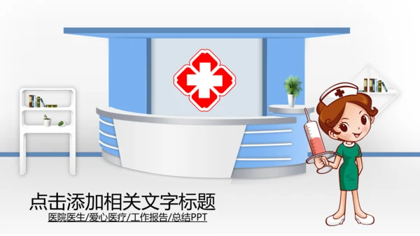 医生护士医药医院公司医疗动态PPT模板