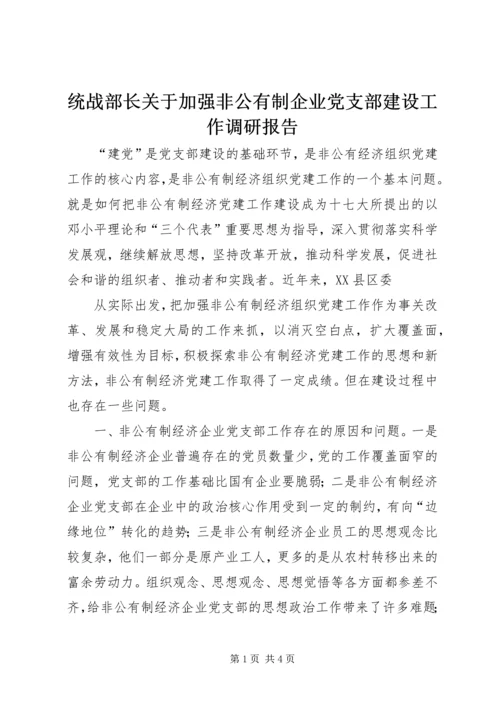 统战部长关于加强非公有制企业党支部建设工作调研报告 (2).docx