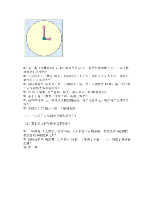 一年级下册数学解决问题100道含答案（黄金题型）.docx