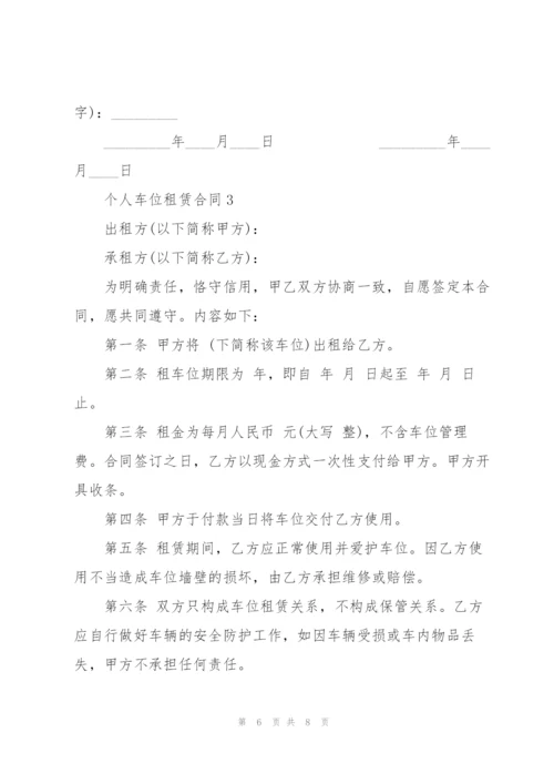 个人车位租赁合同模板3篇.docx