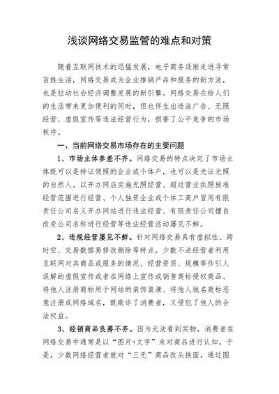 浅谈网络交易监管的难点和对策