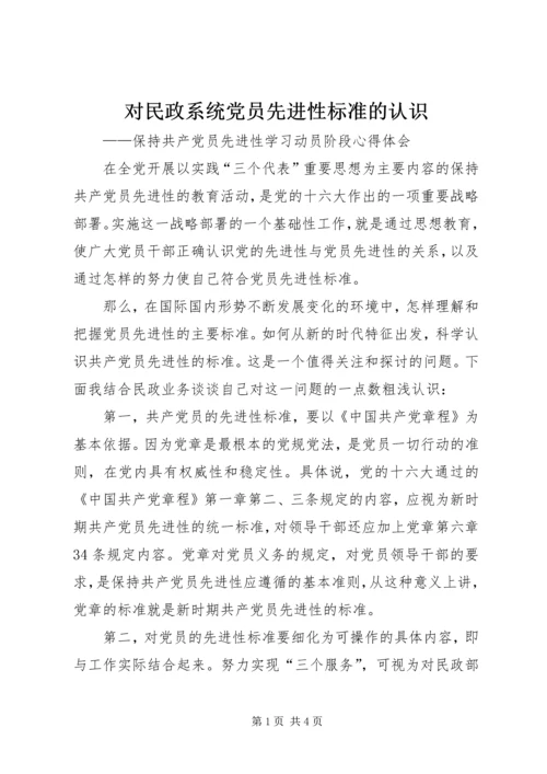 对民政系统党员先进性标准的认识 (8).docx