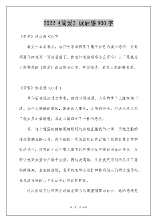 2022《简爱》读后感800字.docx