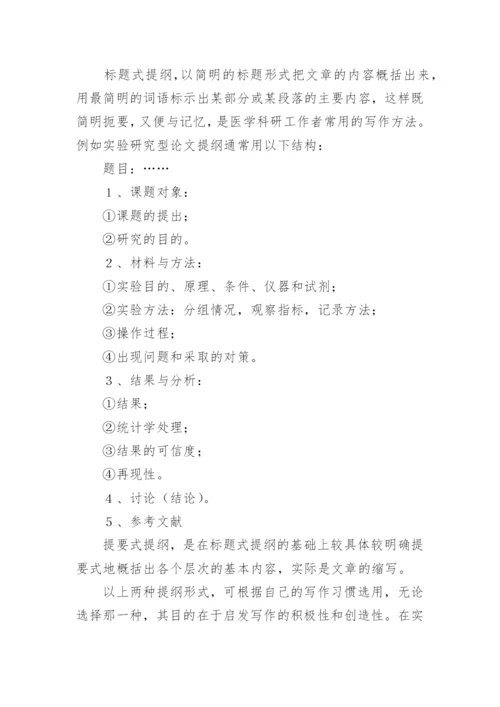 医学论文提纲怎么写.docx