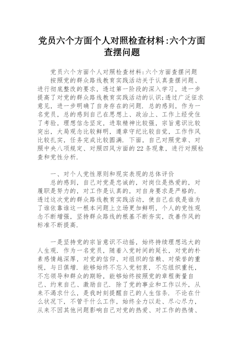 党员六个方面个人对照检查材料-六个方面查摆问题.docx