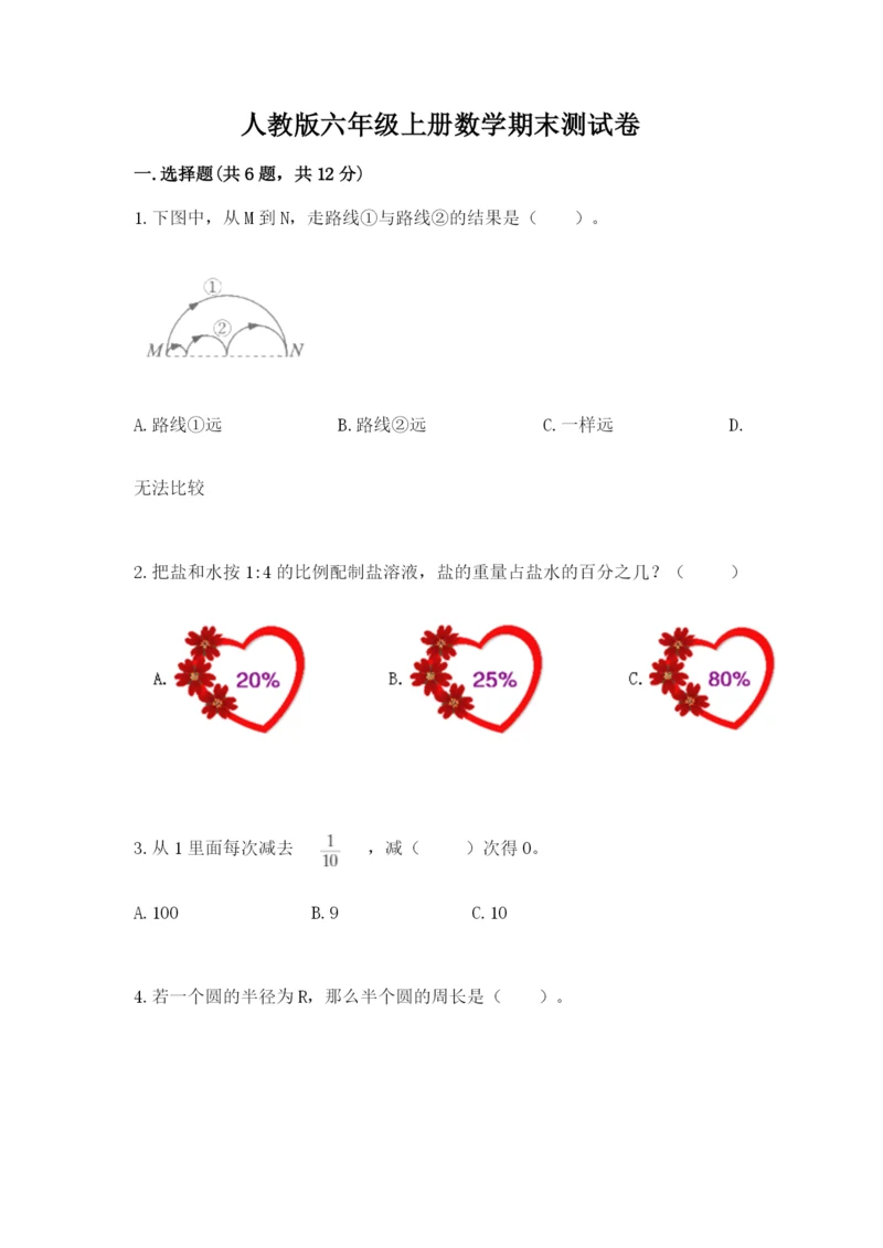 人教版六年级上册数学期末测试卷（预热题）word版.docx