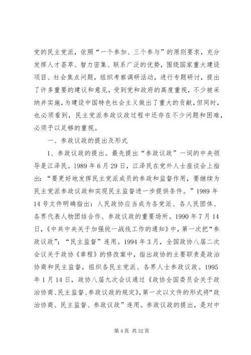 学习民主党派如何提高参政议政能力(打印稿).docx