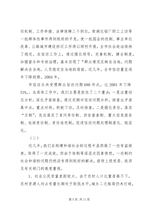 关于构建和谐社会的调查与思考 (8).docx