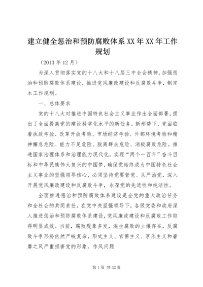 建立健全惩治和预防腐败体系XX年XX年工作规划 (2).docx