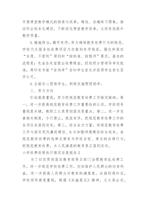小学收费政策执行情况自查报告.docx