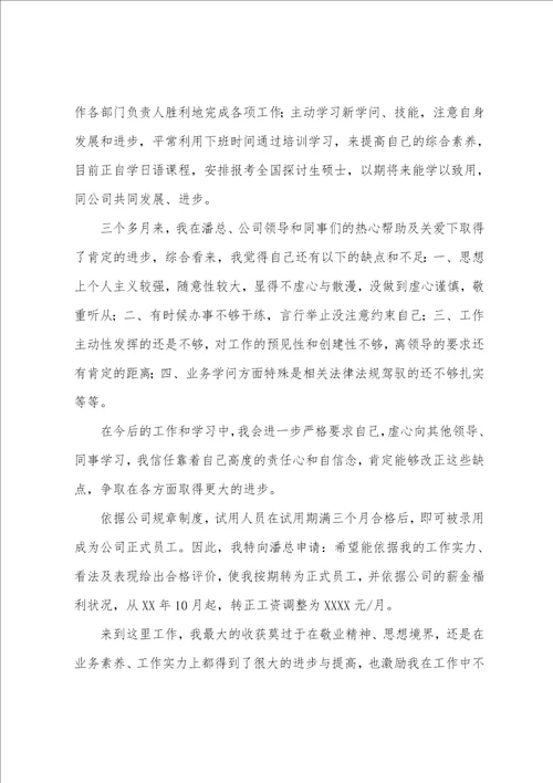 最新的个人转正申请书