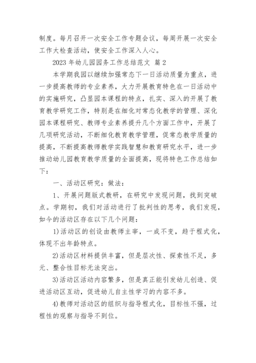 2023年幼儿园园务工作总结范文.docx