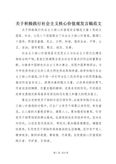 关于积极践行社会主义核心价值观发言稿范文.docx