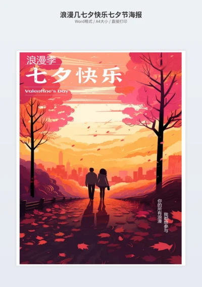 浪漫几七夕快乐七夕节海报