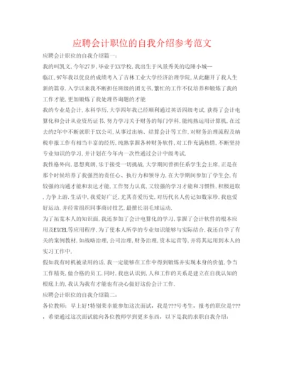 精编应聘会计职位的自我介绍参考范文.docx