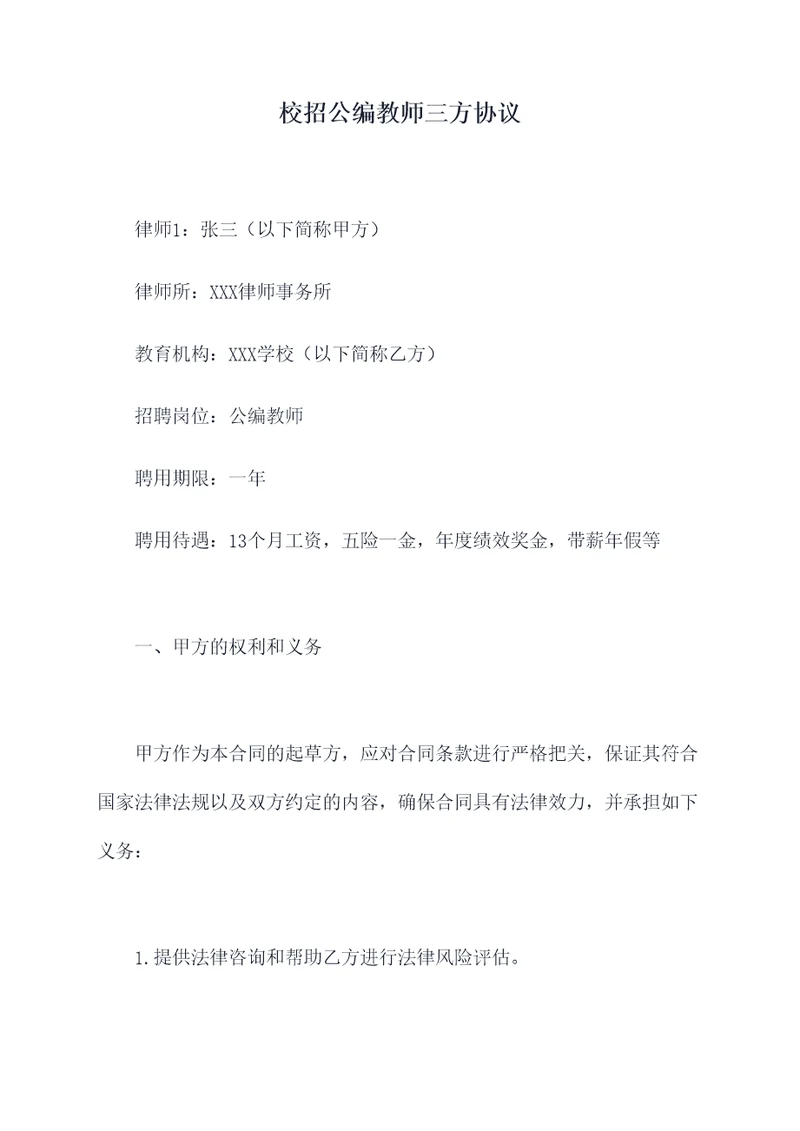 校招公编教师三方协议