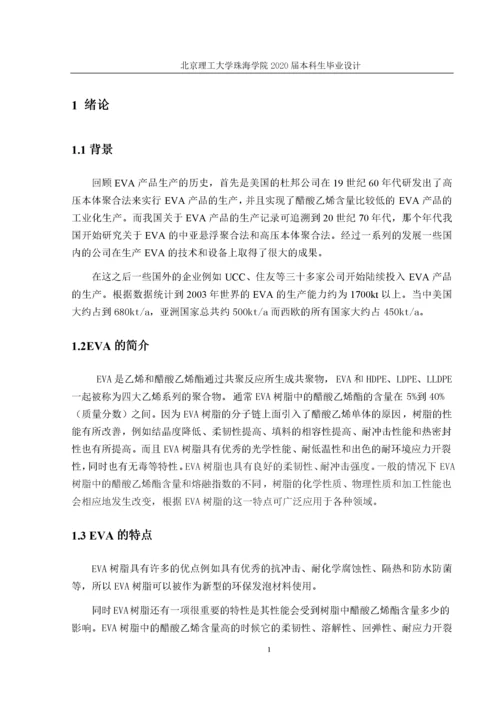 年产1万吨发泡用eva树脂的生产工艺流程设计-杨镜尧.docx