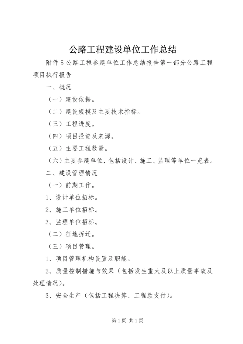 公路工程建设单位工作总结 (3).docx