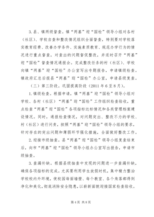 镇两基迎国检工作实施方案.docx