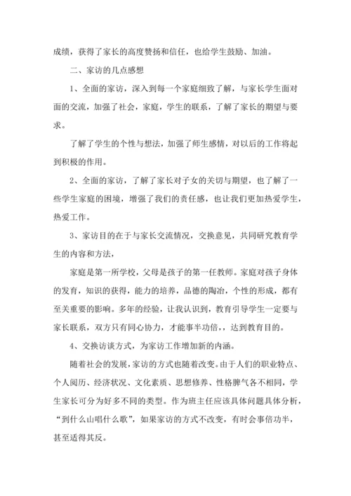 初中班主任家访个人工作心得体会范文五篇.docx