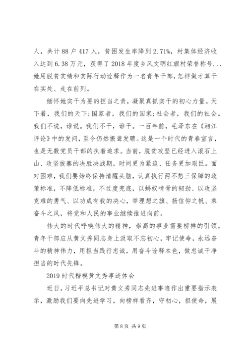 学习时代楷模黄文秀的党员观后感心得体会范文精选.docx