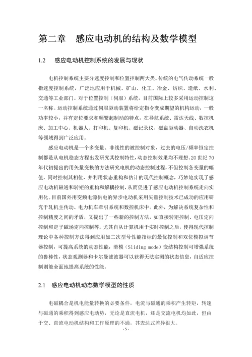 毕业设计(论文)-感应电机解耦控制系统的设计与仿真.docx