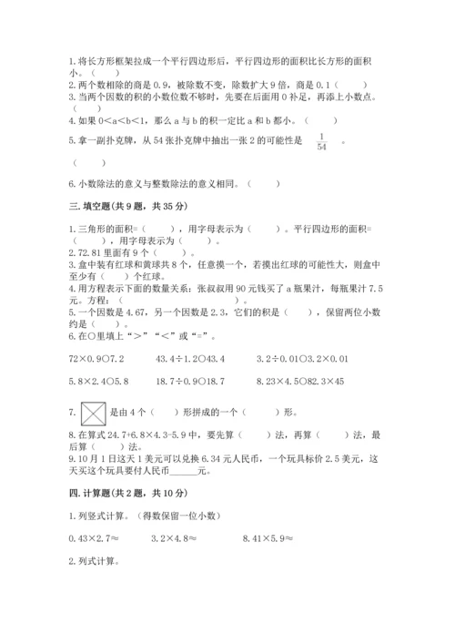 人教版数学五年级上册期末考试试卷带答案（研优卷）.docx