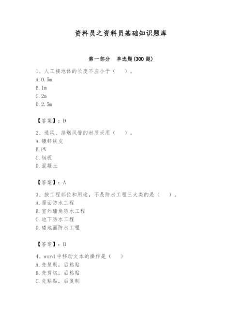 资料员之资料员基础知识题库附完整答案（考点梳理）.docx