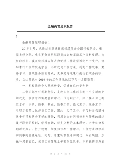 金融高管述职报告.docx