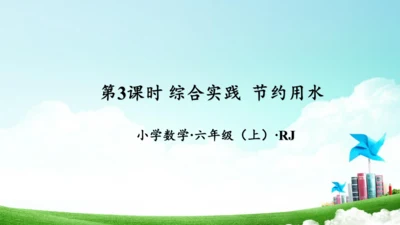 第七单元_第03课时_节约用水（教学课件）-六年级数学上册人教版（共21张PPT）