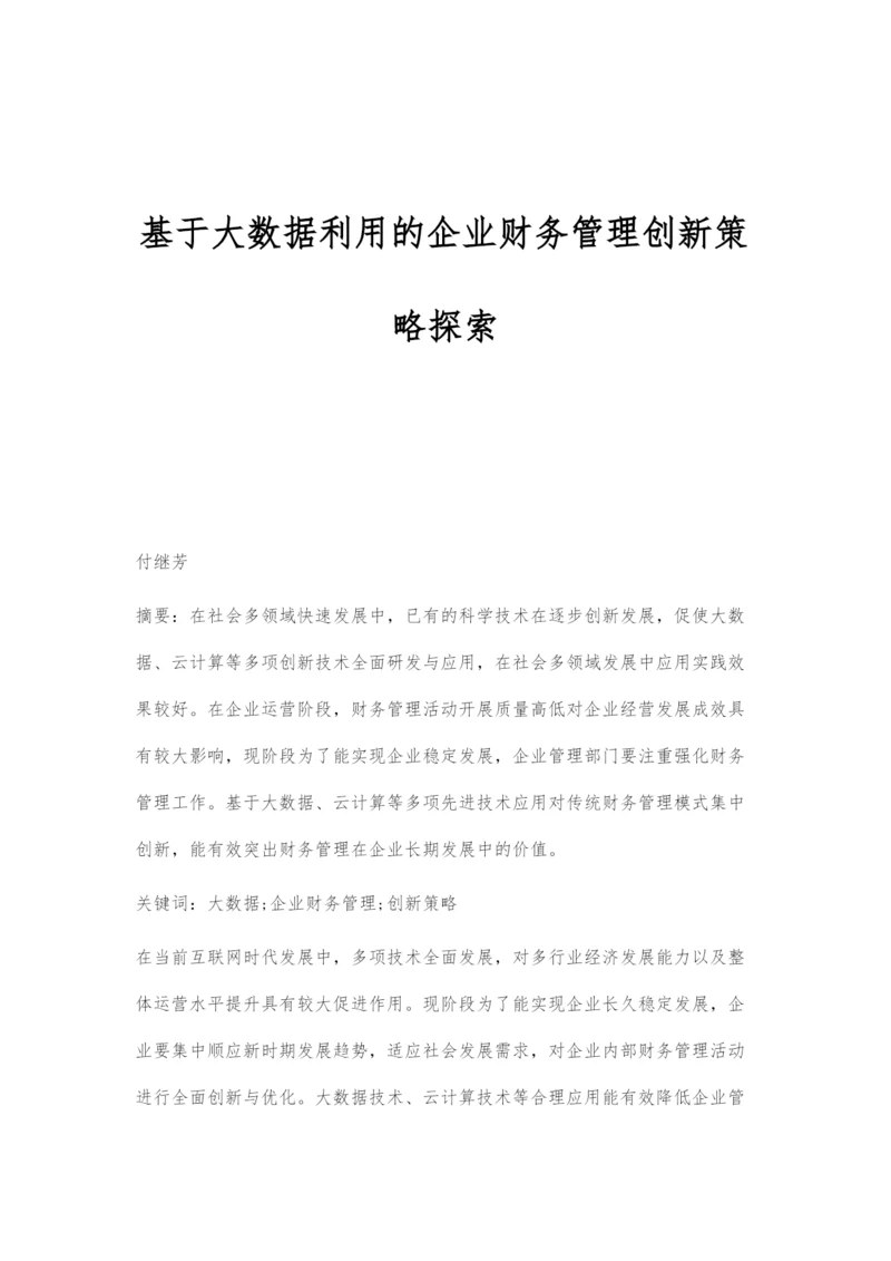 基于大数据利用的企业财务管理创新策略探索.docx