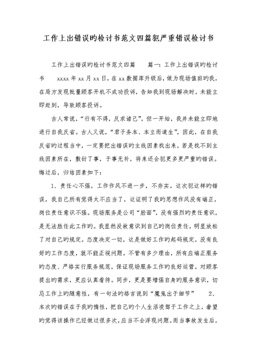 2022年工作上犯错误的检讨书范文四篇犯严重错误检讨书