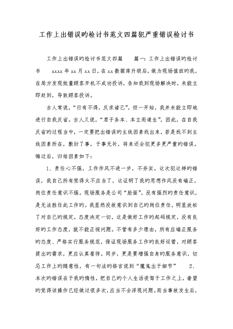 2022年工作上犯错误的检讨书范文四篇犯严重错误检讨书