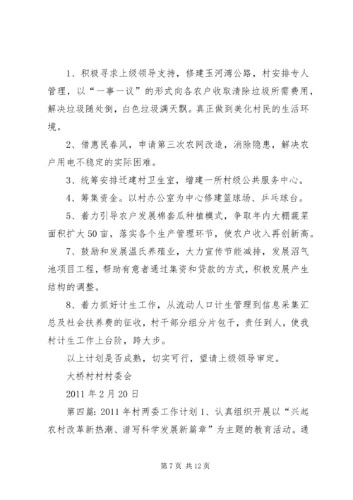 村两委工作计划 (2).docx