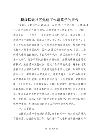 积极探索社区党建工作新路子的报告.docx